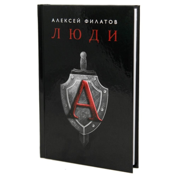 Книга А.Филатова Люди "А"
