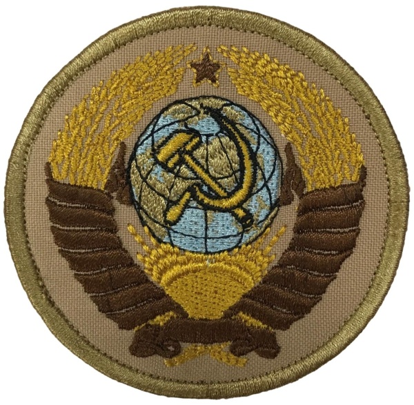 Патч Герб СССР круглый, песок