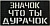 Патч Значок, чёрный-белый