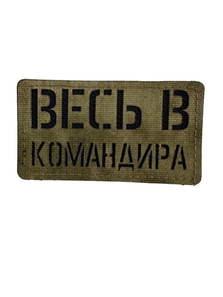 Патч Весь в командира, мох-черный