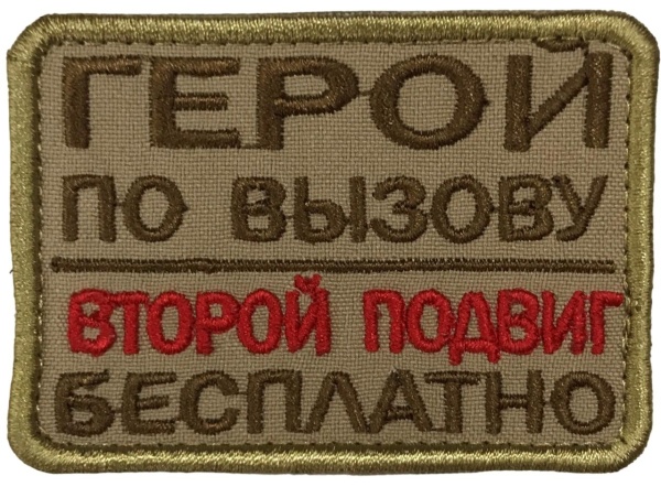 Патч Герой по вызову, песок