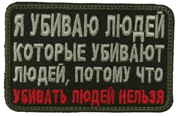 Патч Убивать людей нельзя, олива