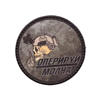 Патч Оперируй молча