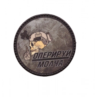 Патч Оперируй молча