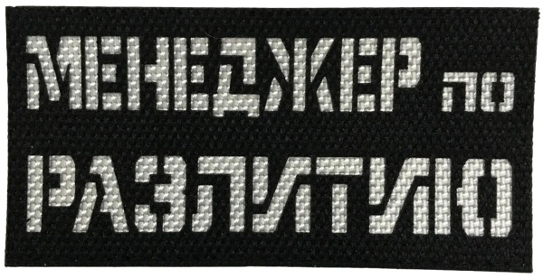 Патч Менеджер по разлитию, черный-белый