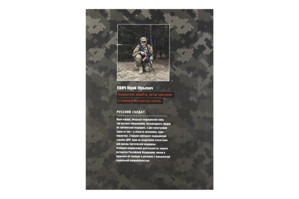 Методичка Тактическая медицина. Первая помощь при боевых действиях. Том 5. Выживание на ТВД: Особенности экипировки и лайфхаки