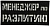 Патч Менеджер по разлитию, черный-белый