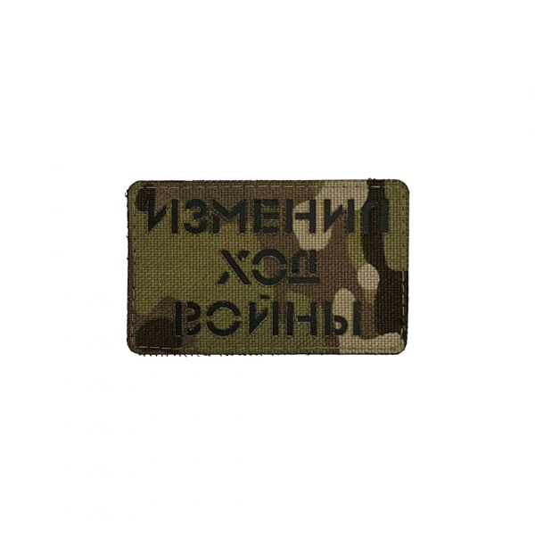 Патч Изменил ход войны, мультикам-черный