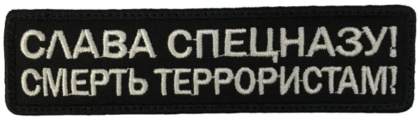 Патч Слава спецназу, черный
