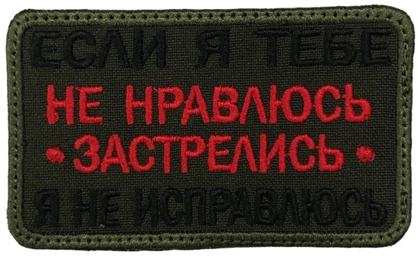 Патч Если я тебе не нравлюсь, олива