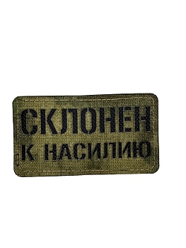 Патч Склонен к насилию, мох-чёрный