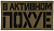 Патч В активном по**е, песок