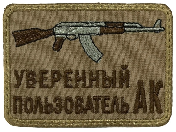 Патч Уверенный пользователь АК, песок