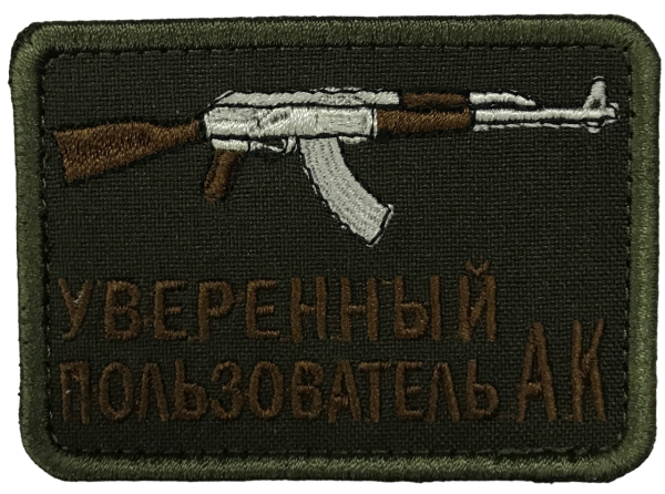 Патч Уверенный пользователь АК, олива