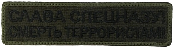 Патч Слава спецназу, олива