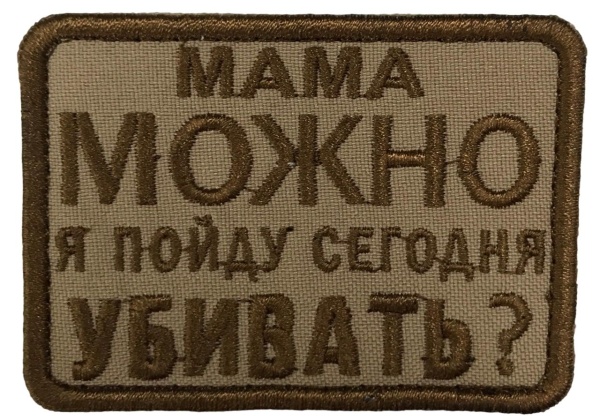 Патч Мама можно, песок