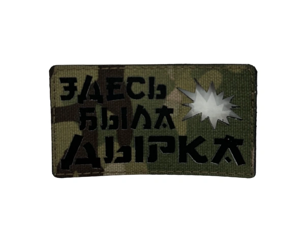 Патч Здесь была дырка
