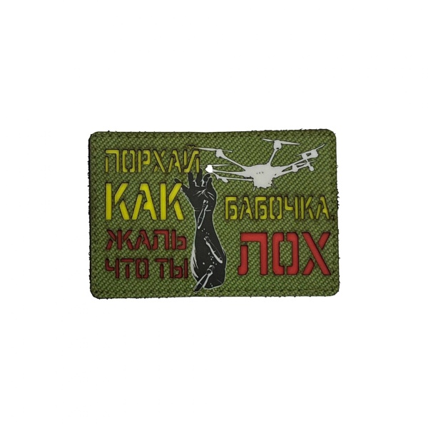 Патч Порхай как бабочка, жаль что ты лох, мультикам-черный