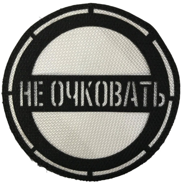 Патч Не очковать, черный-белый