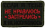 Патч Если я тебе не нравлюсь, олива