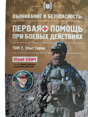 Методичка Тактическая медицина. Первая помощь при боевых действиях. Том 2. Опыт Сирии