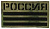 Патч Россия полевой, мох