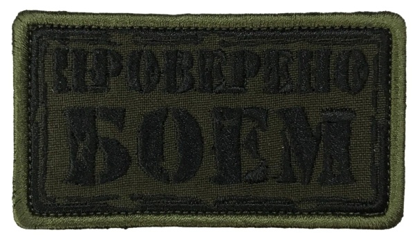 Патч Проверено боем, олива