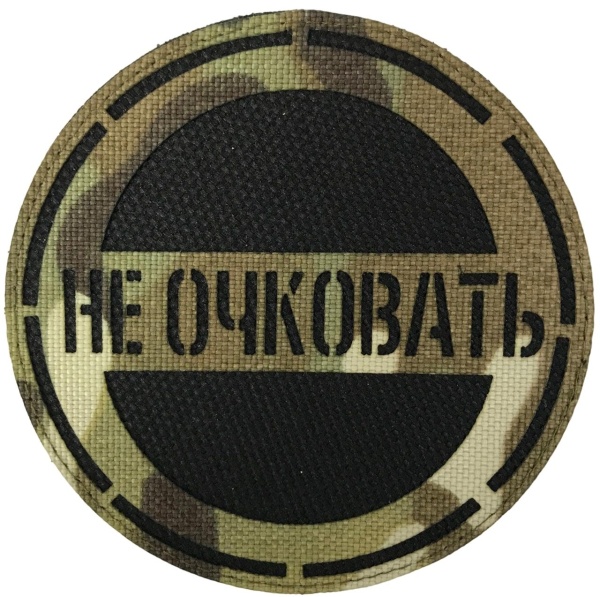 Патч Не очковать, мультикам-чёрный