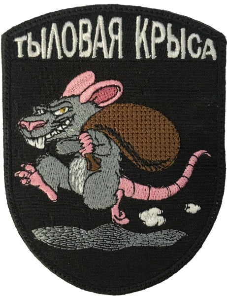Патч Тыловая крыса, черный