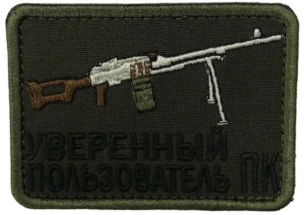 Патч Уверенный пользователь ПК, олива