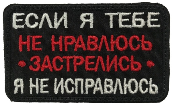 Патч Если я тебе не нравлюсь, черный