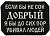 Патч Сок добрый, черный