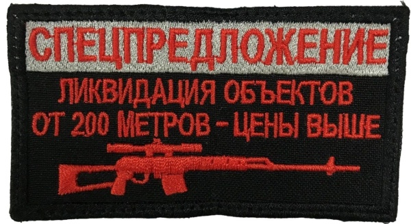 Патч Спецпредложение, черный