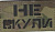 Патч Не скули