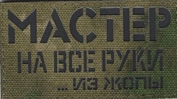 Патч Мастер на все руки (из жопы)
