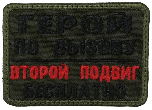 Патч Герой по вызову, олива