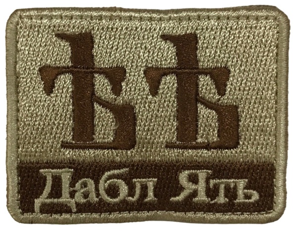 Патч Дабл ять, песок