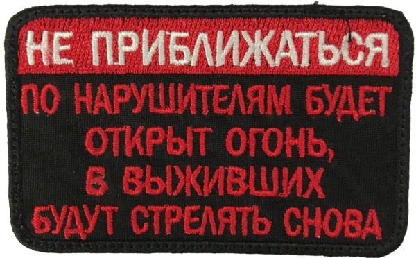 Патч Не приближаться, черный