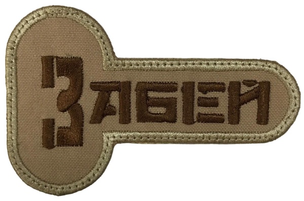 Патч Забей, песок