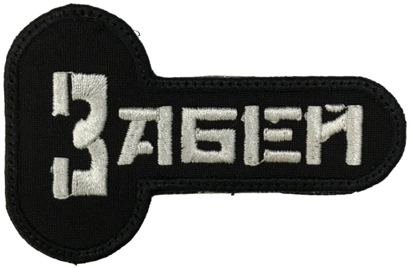 Патч Забей, черный